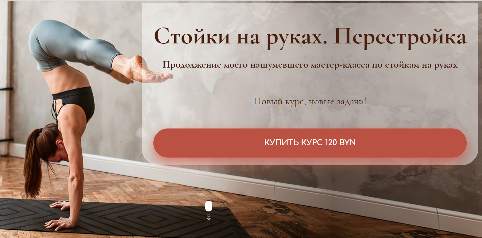 [Дарья Егорова] Стойки на руках. Перестройка (2020_0.png